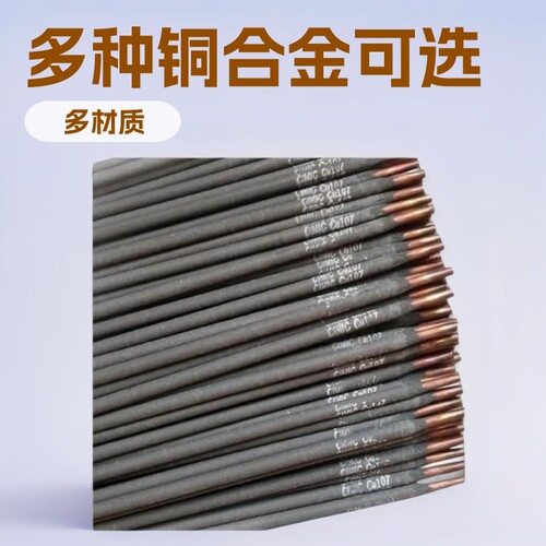 T107T207T237T227T307纯铜硅青铜铝青铜磷青铜铜镍铜合金焊条