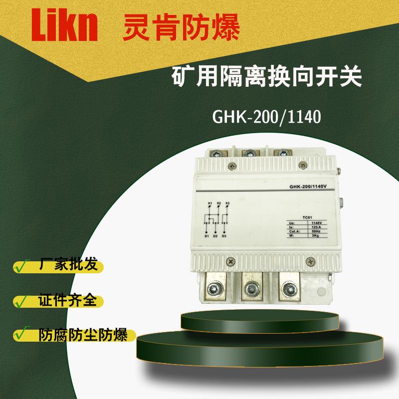 矿用掘进机开关配套GHK-200/1140隔离换向开关DMC灭弧绝缘材料