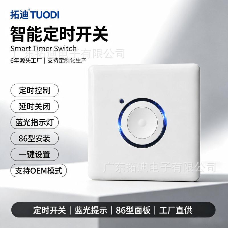 拓迪倒计时开关面板新能源汽车手机充电楼道灯定时器倒计时