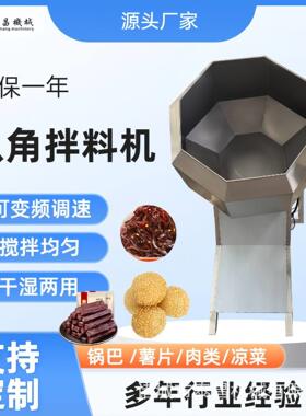 休闲食品调味拌料机不锈钢辣条锅巴麻辣小鱼八角拌料机山楂挂糖机