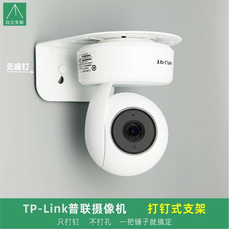 适配TP-LINK室内摄像头免打孔打钉式支架IPC44AW监控壁挂卡扣底座