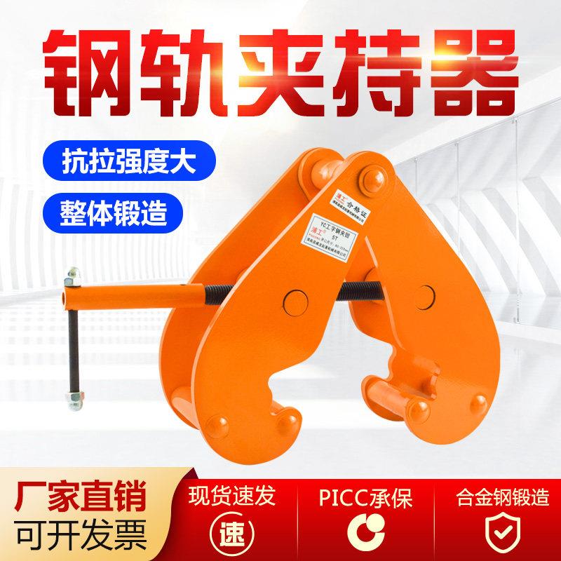 工字钢夹具夹持器YC型起重钳轨道铁路轨起重吊具钢轨夹钳吊钳槽钢