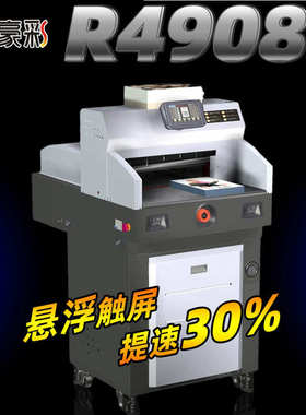 新品豪彩R4908触摸屏程控切纸机小型液压切纸机重型裁纸机切纸机