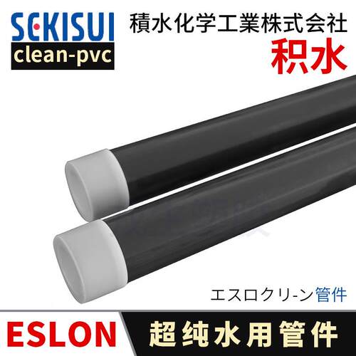 日本积水SEKISUI超纯水Clean pvc洁净管材ESLON可玲CL-PVC塑料管