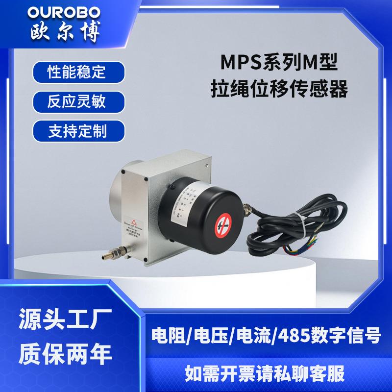 欧尔博MPS-M中型拉绳位移传感器拉线编码器