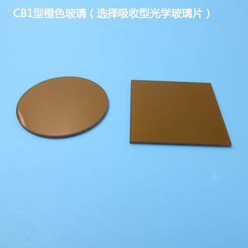 CB1型CB2型橙色玻璃滤光片选择吸收型光学玻璃片红外带通滤色片