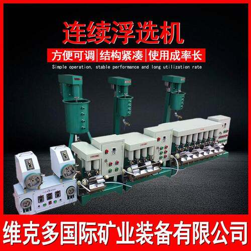 XLB微型路连F续式浮选机连FX4-12L槽闭多槽浮选机变0419008频调速
