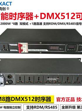 RDM8路DMX512电源时序器电源硅箱2000W舞台灯光MA控台电源时序器