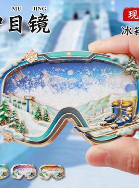 滑雪镜流沙冰箱贴哈尔滨冰箱贴伴手礼纪念品滑雪护目镜创意冰箱贴