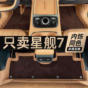 适用银河星舰7脚垫专用包围配件汽车用品改装地毯内饰后备箱垫