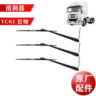 VC61 雨刮片 五十铃庆铃VC46 巨咖 雨刮器支架 雨刮臂总成 雨刷片