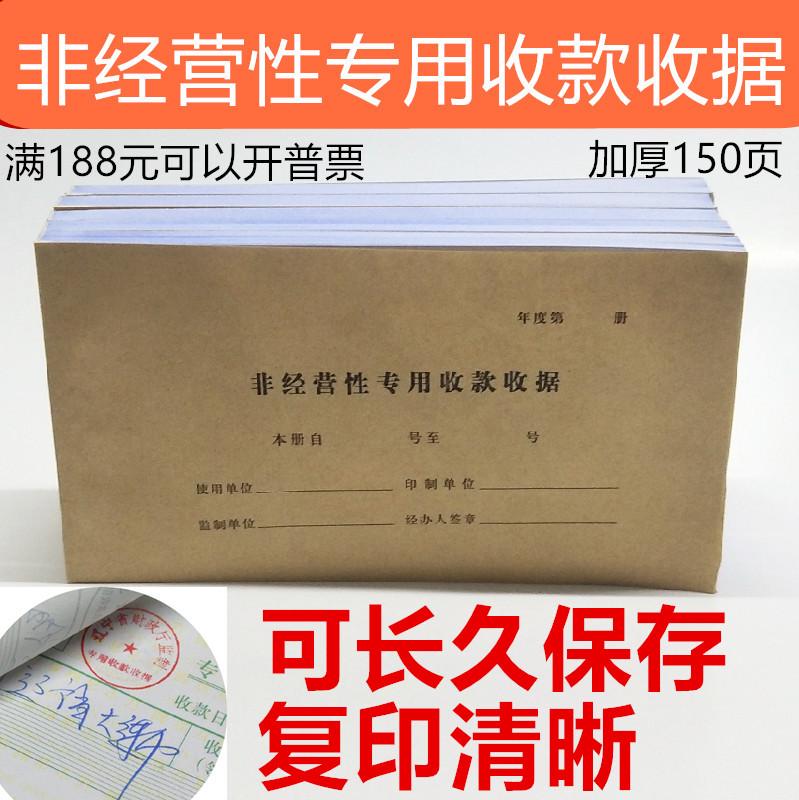 辽宁省非经营性专用收款收据三联据财政厅监制加厚50组150页