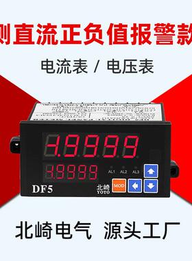 北崎DF5测直流显示极性负值报警485模拟量输出直流电流表电压表