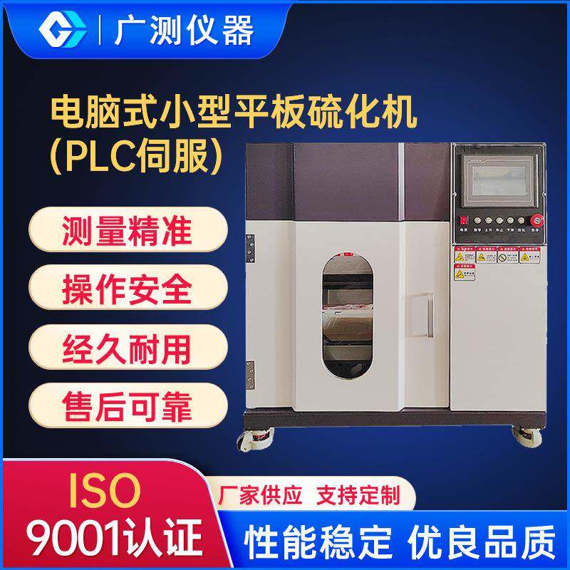 东莞电脑式小型平板硫化仪塑料橡胶热压机实验室样条液压试验机