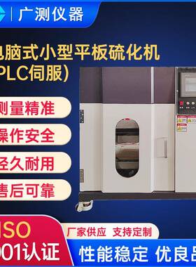 东莞电脑式小型平板硫化仪塑料橡胶热压机实验室样条液压试验机
