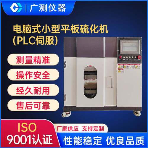 东莞电脑式小型平板硫化仪塑料橡胶热压机实验室样条液压试验机