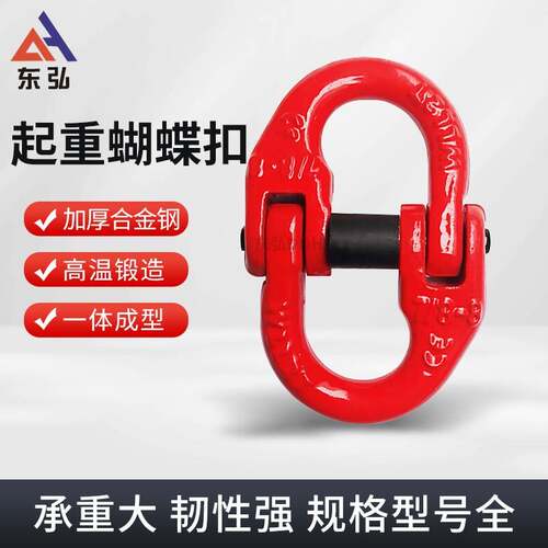 东弘起重链条蝴蝶扣索具高强度合金钢链条扣连接环吊装扣卸扣