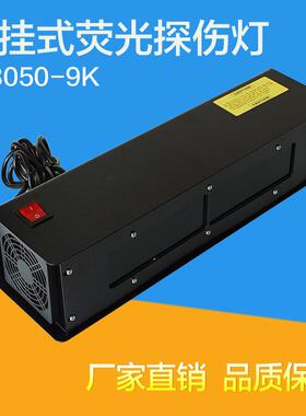 S3050-9K黑光灯紫外线探伤灯悬挂式磁粉检测渗透探伤荧光灯