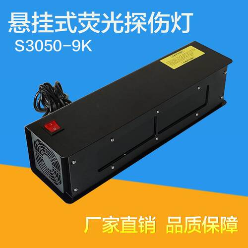 S3050-9K黑光灯紫外线探伤灯 悬挂式磁粉检测渗透探伤荧光灯