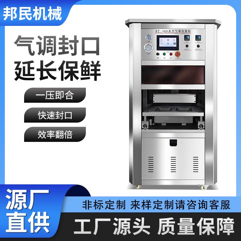 邦民全自动抽真空充氮气封口机气调保鲜包装机海鲜熟食锁鲜封膜机