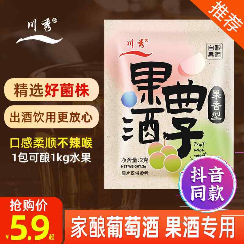 川秀果酒曲 曲子葡萄桔子火龙果青梅自制水果酒专用酵母发粉2g/袋