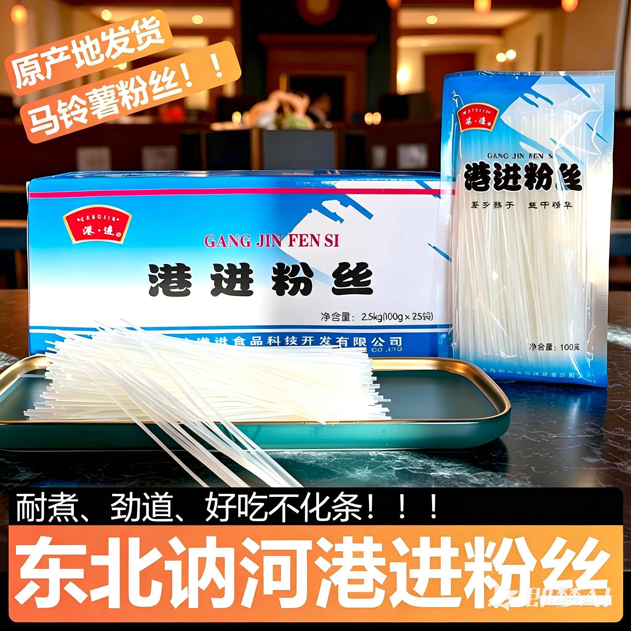 东北讷河港进粉丝2.5kg火锅涮羊肉炖菜拌凉菜土豆马铃薯水晶粉条