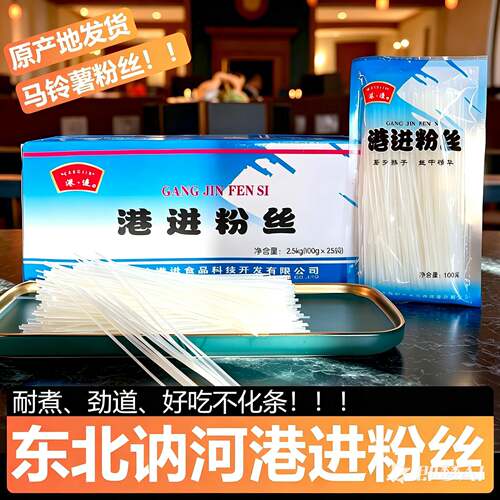 东北讷河港进粉丝2.5kg火锅涮羊肉炖菜拌凉菜土豆马铃薯水晶粉条