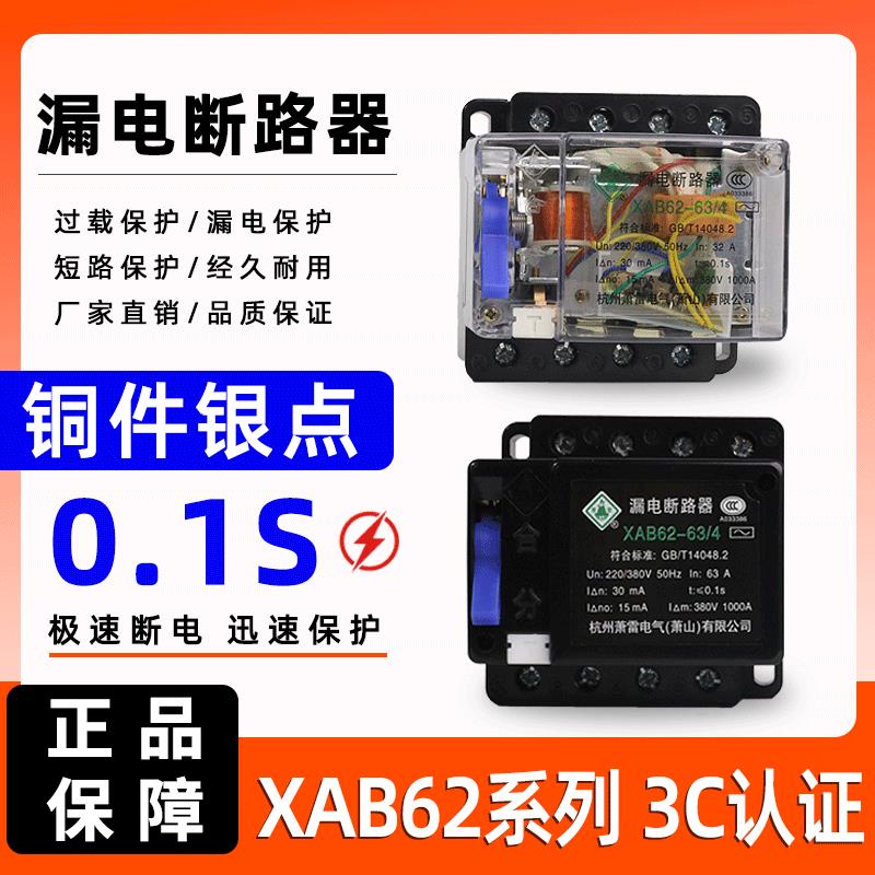 萧山漏电断路器AB62C XAB62-40A/32A/20A 三相四线漏电保护器开关