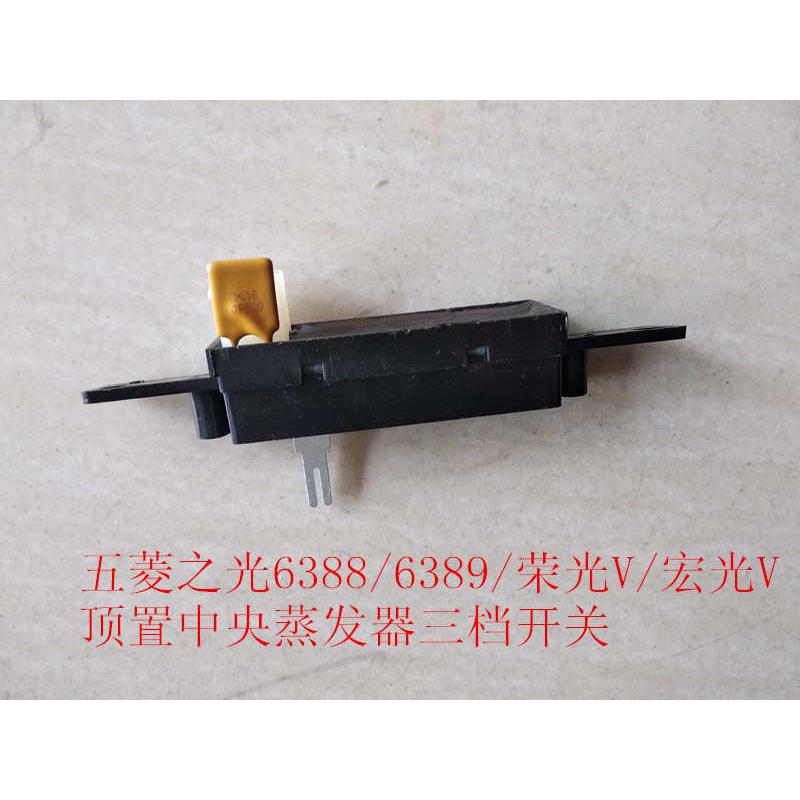 五菱之光6388/6389荣光V/宏光V空调顶蒸发器中央空调风速三档开关