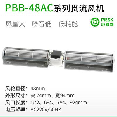 厂家直销PBB48MM系列横流贯流风机风扇