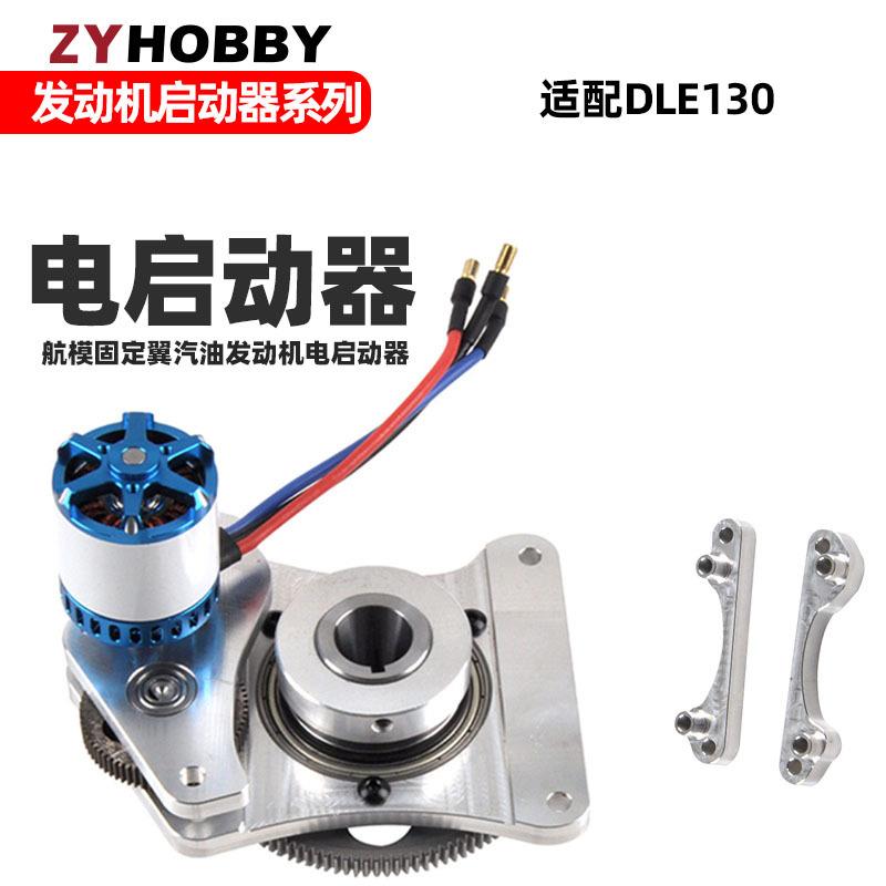 DLE130发动机电启动器套装 航模汽油发动机DLE130电启动和电机