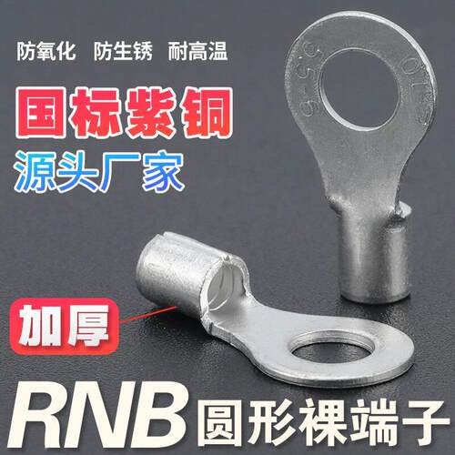 接线 线端子RNB1/2/3-4S/5/6/8圆形裸端头国标紫铜加厚O型压线 线