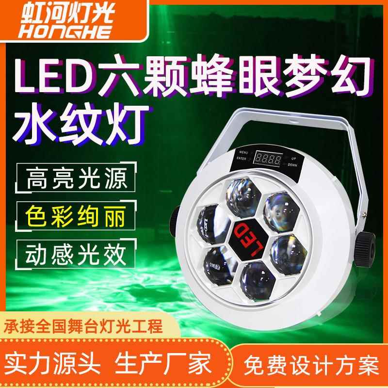 LED六颗蜂眼扫描灯梦幻水纹灯家用声控酒吧清吧氛围效果灯七彩灯