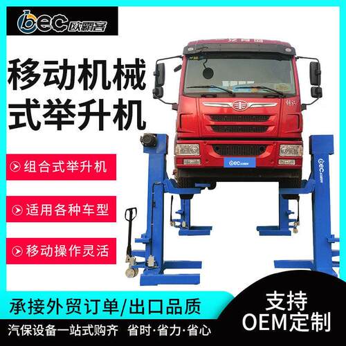 出口品质OBC-ML20/30组合式移动式机械式举升机大车汽车公交车
