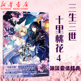 三生三世十里桃花(漫画版4)/浪漫经典系列/漫工厂丛书 唐七著ASOUL仙侠神话浪漫言情小说书籍 古装玄幻动漫小说