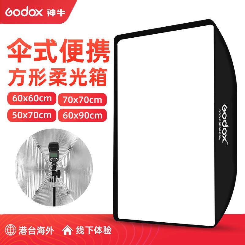 神牛伞式柔光箱60*90cm便携式柔光罩闪光灯摄影棚人像拍摄柔光