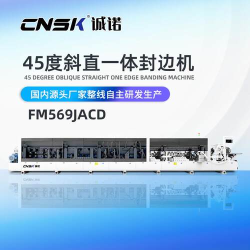 双胶炉板式家具45度斜直一体全自动封边机FM569JACD智能全自动