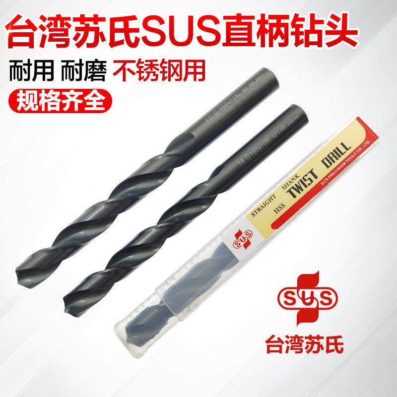 包邮台湾苏氏SUS直柄麻花钻头同柄直柄钻头不锈钢高速钢苏氏钻头