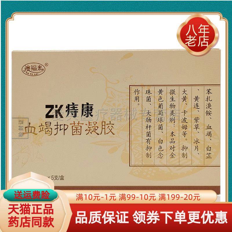 噜噜鼠正品澳福来ZK痔康血竭抑菌凝胶*天猫旗舰官方授权店铺升级