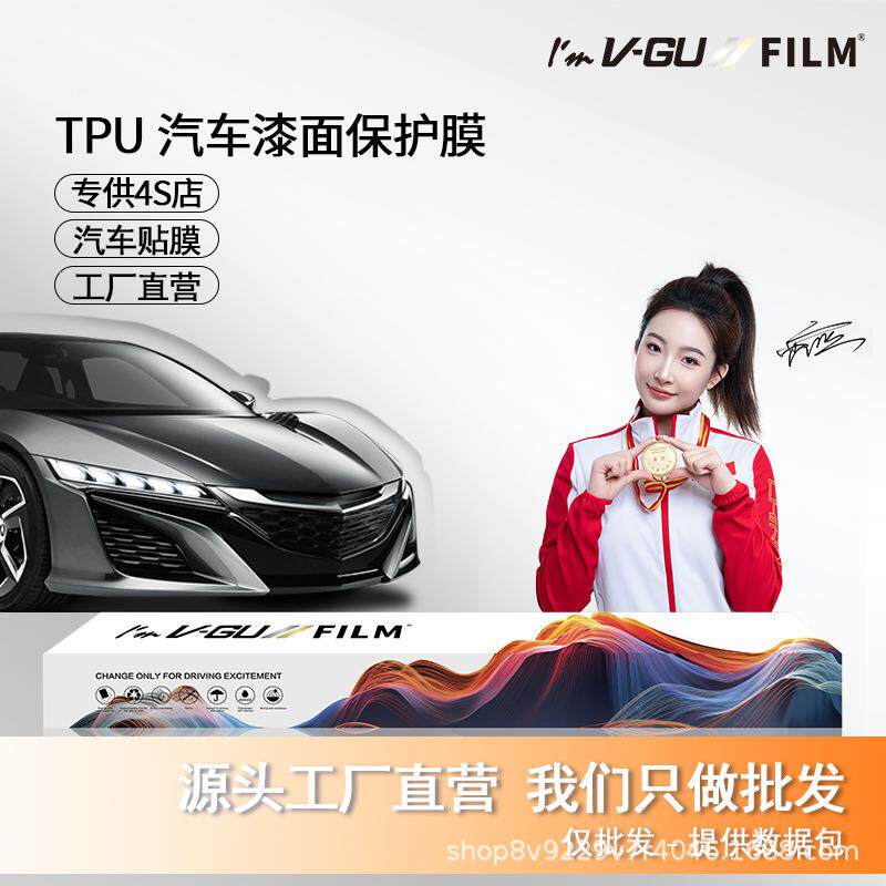 VGU汽车隐形车衣TPU疏水高亮耐黄变PPF车漆面保护膜全车车窗