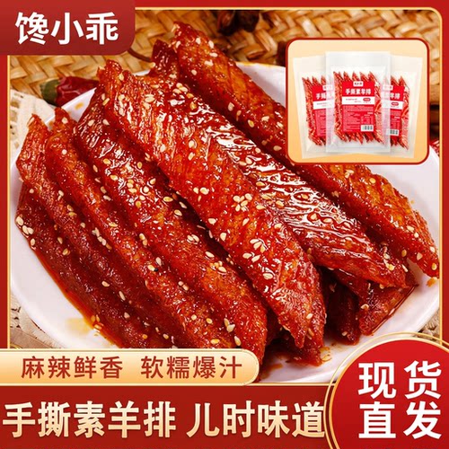 馋小乖香辣手撕素羊排辣条小零食