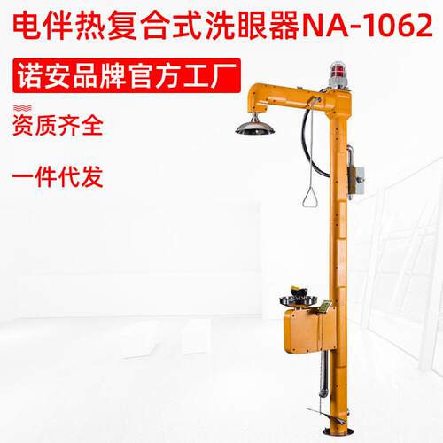 诺安NA1062电伴热复合式洗眼器304不锈钢立式电伴热洗眼器护眼