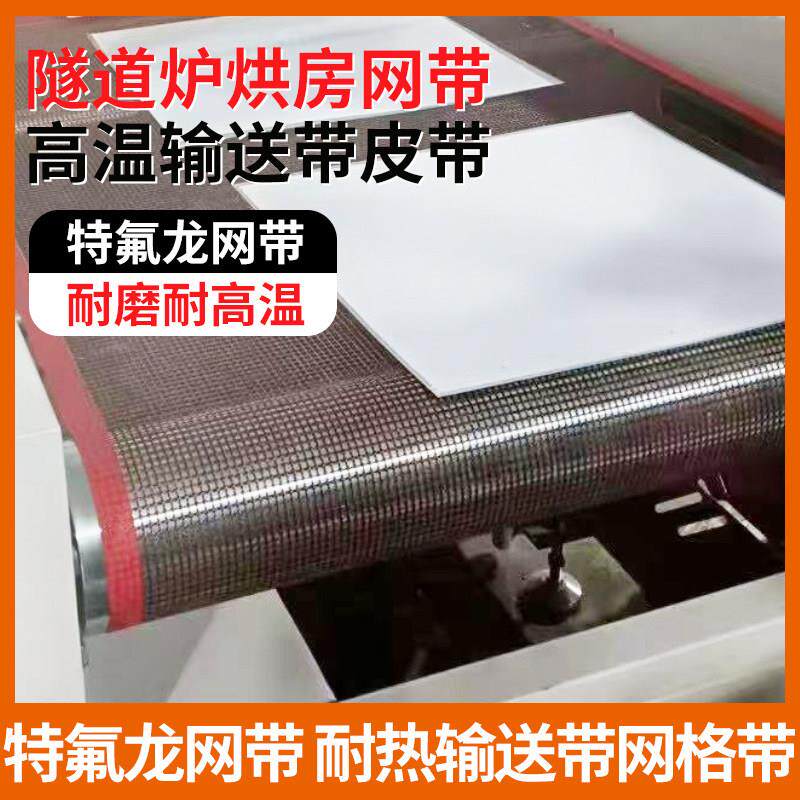 特氟龙网带输送带uv固化机传送带耐高温网 uv炉转送传动带输送带