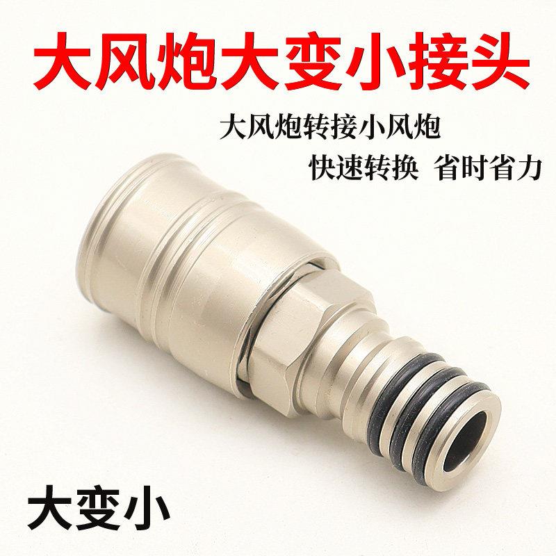 大风炮转小气动扳手快速接头气管大变小转换快接头公头母头气动空