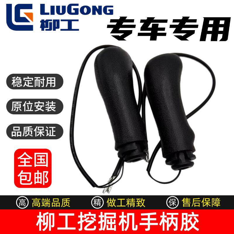 挖土机柳工9055 906 9075 908 913 915 920 922D E操作杆手柄胶