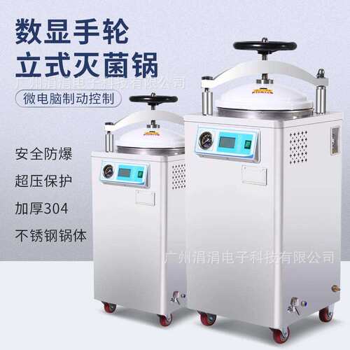 欧规数显手轮立式灭菌锅实验室高温高压灭菌器小型消毒锅