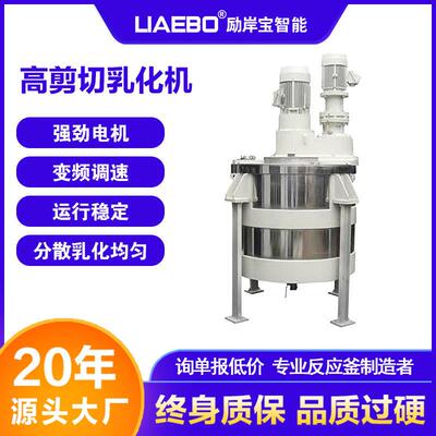 励岸宝非标设计 大型多功能真空不锈钢反应釜 高剪切乳化搅拌罐