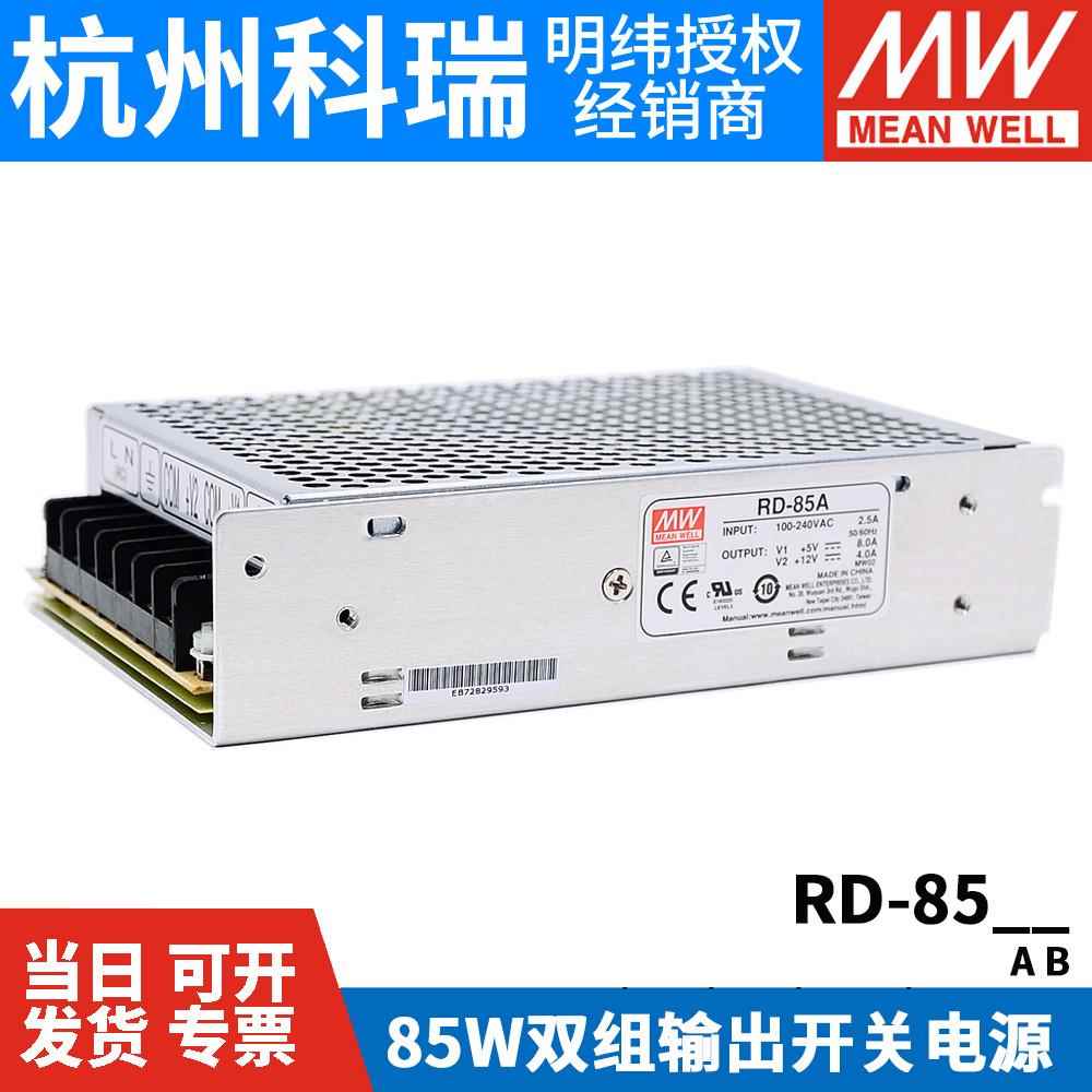 RD-8/85B明纬85W双输出5V12V24V开关电源D-60A/60B NED-7/75B