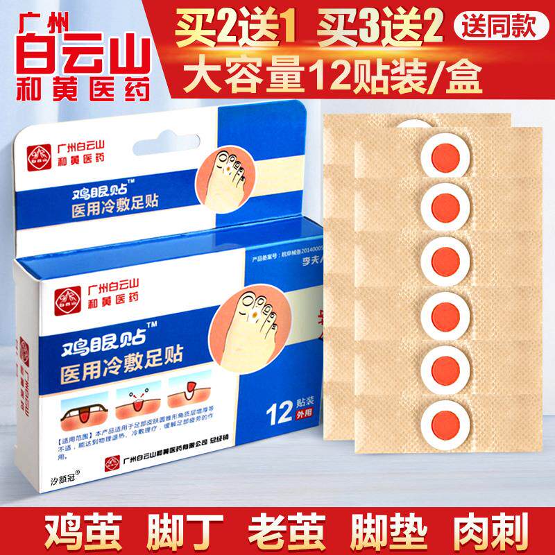 白云山和黄医药鸡眼膏贴正品脚肉刺老茧除手部根足部脚底脚趾去茧