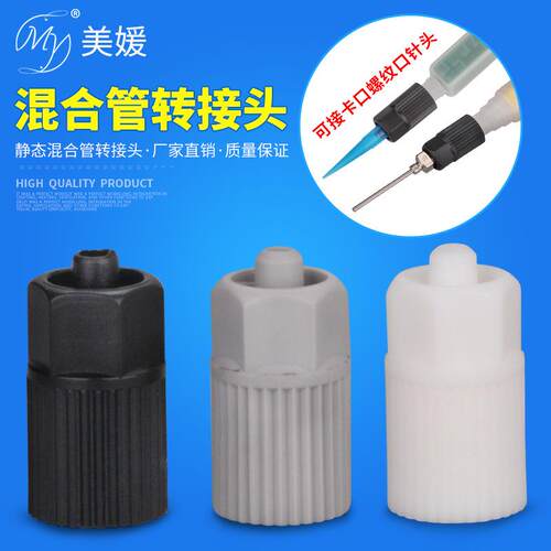 点胶针头适配器ab胶嘴混合管塑料点胶配件耗材静态混合管转接头